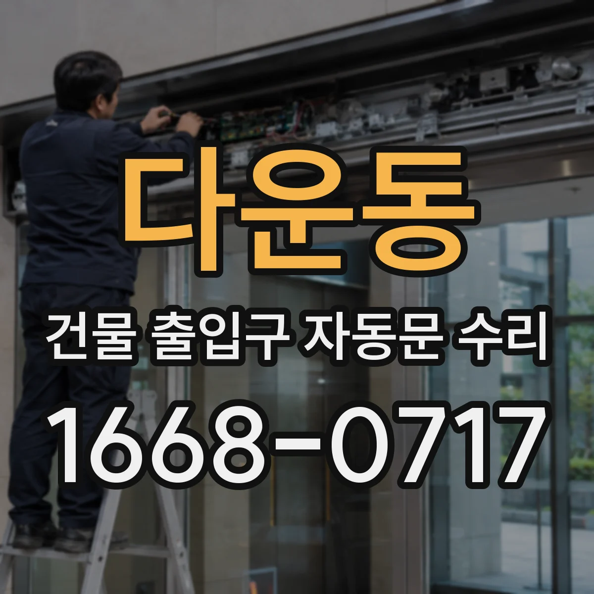 다운동 건물 출입구 자동문 수리