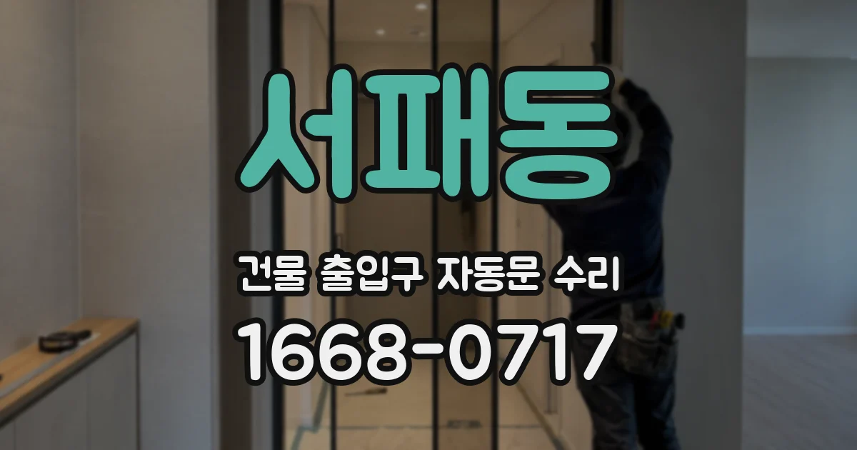 서패동 건물 출입구 자동문 수리