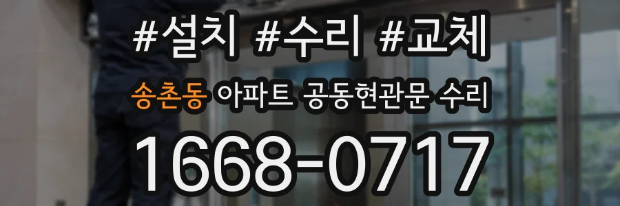 송촌동 아파트 공동현관문 수리