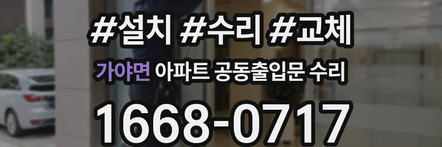 가야면 아파트 공동출입문 수리