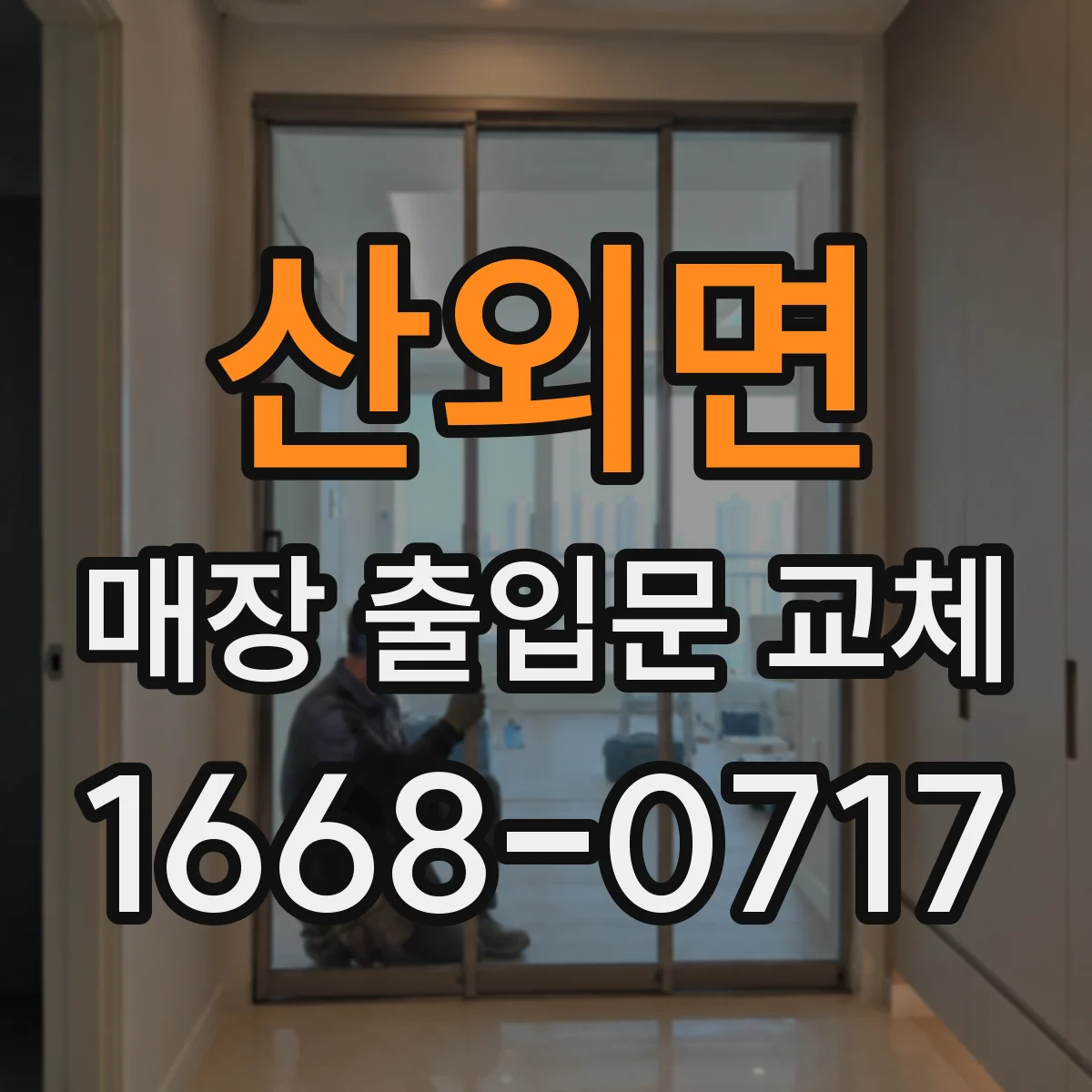 산외면 매장 출입문 교체