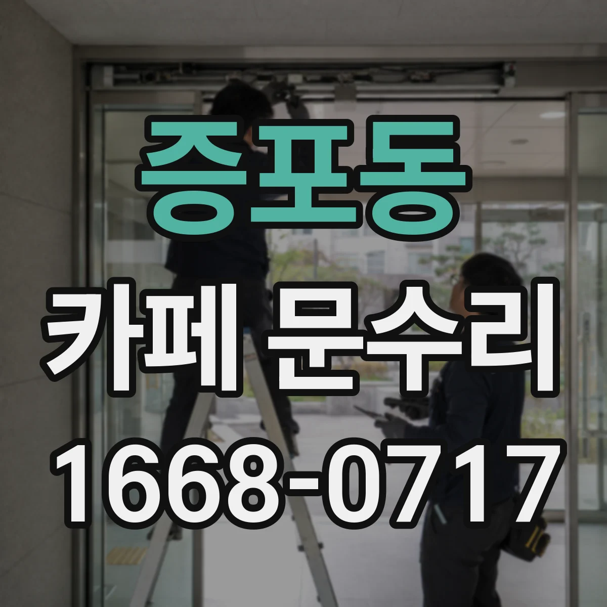 증포동 카페 문수리