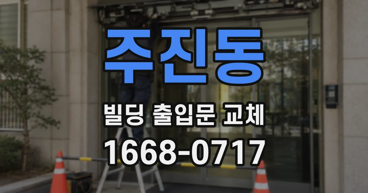 주진동 빌딩 출입문 교체