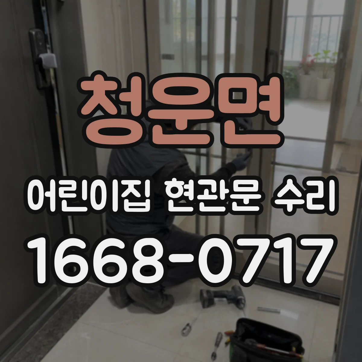 청운면 어린이집 현관문 수리