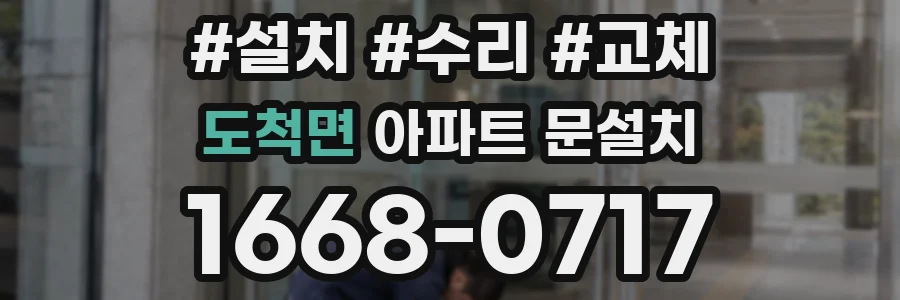 도척면 아파트 문설치
