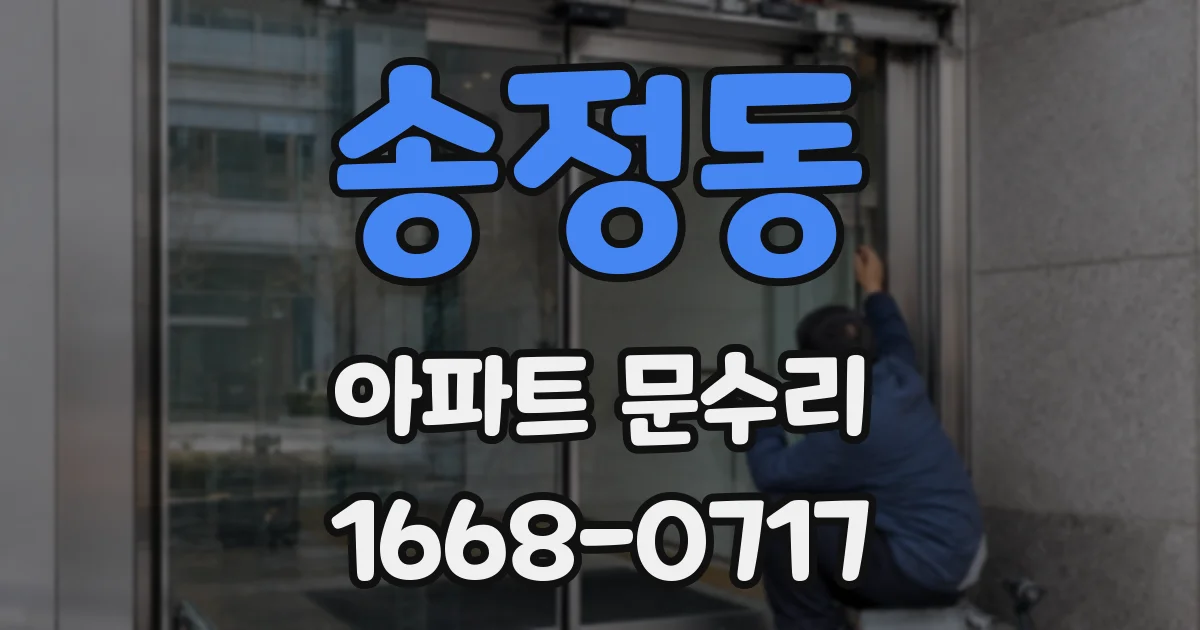 송정동 아파트 문수리