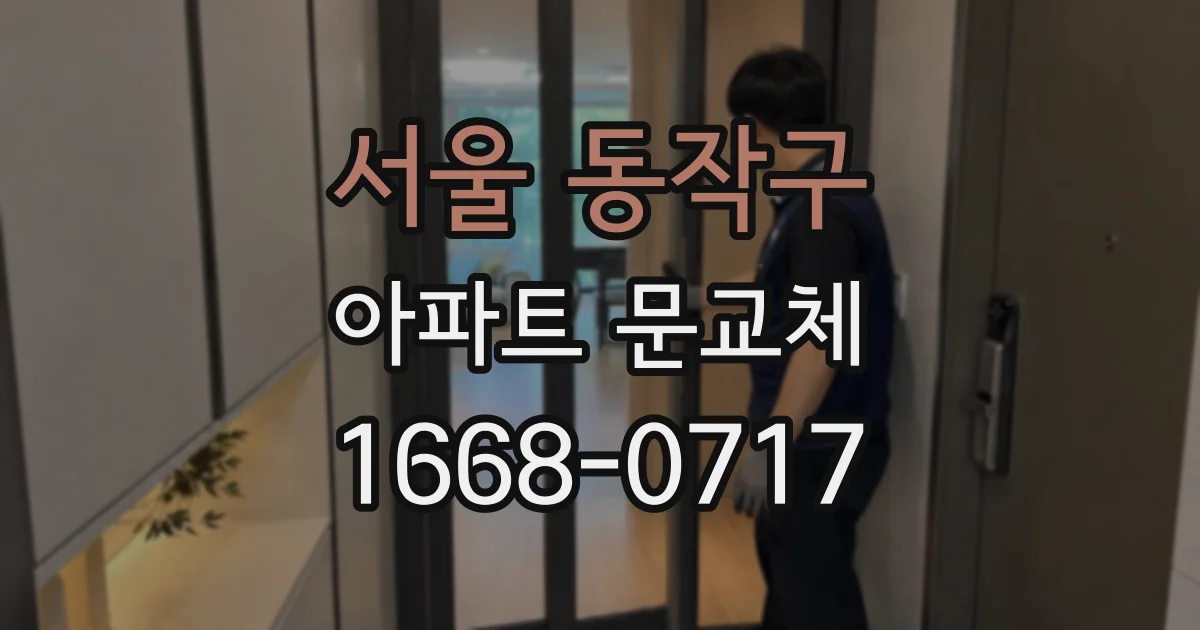 서울 동작구 아파트 문교체