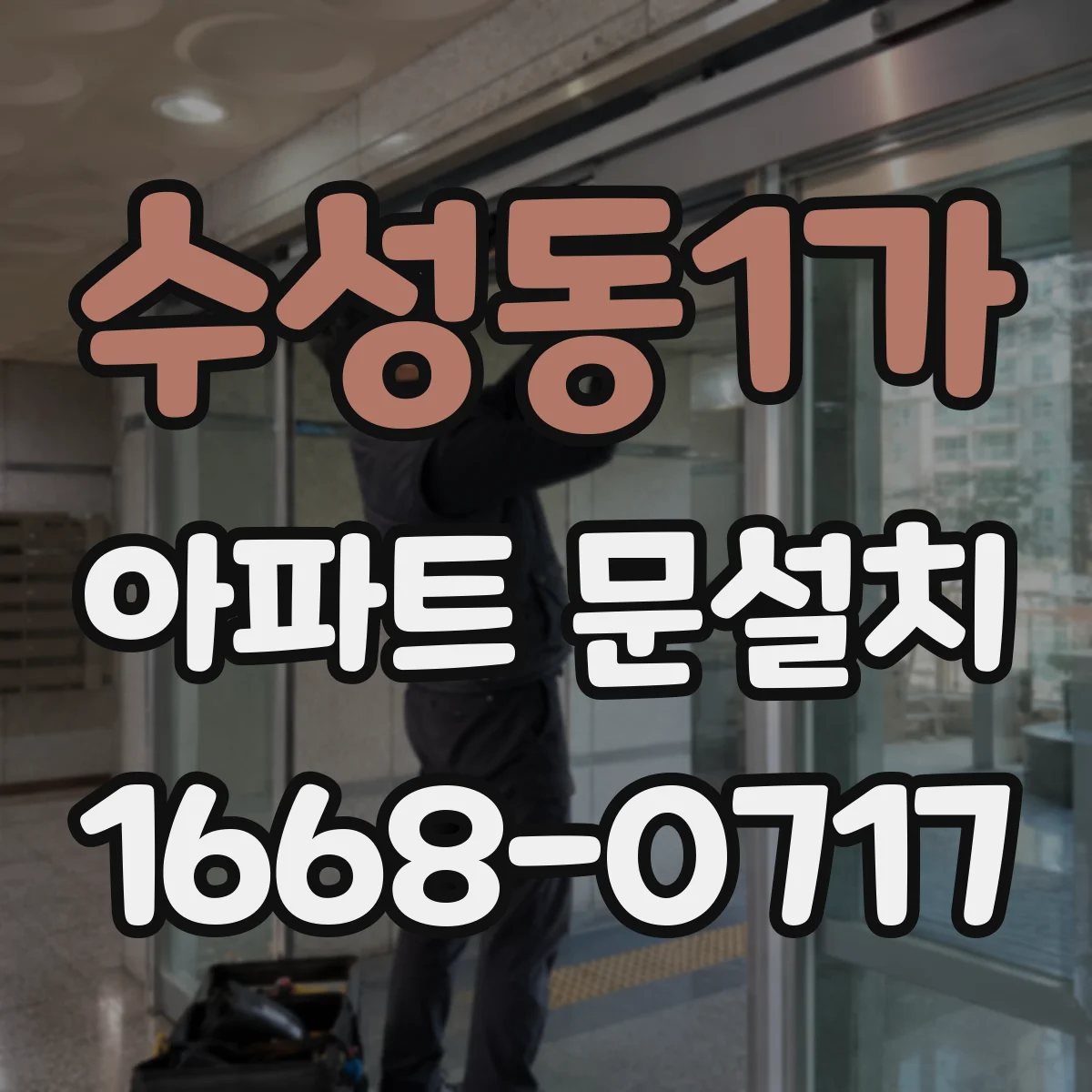 수성동1가 아파트 문설치