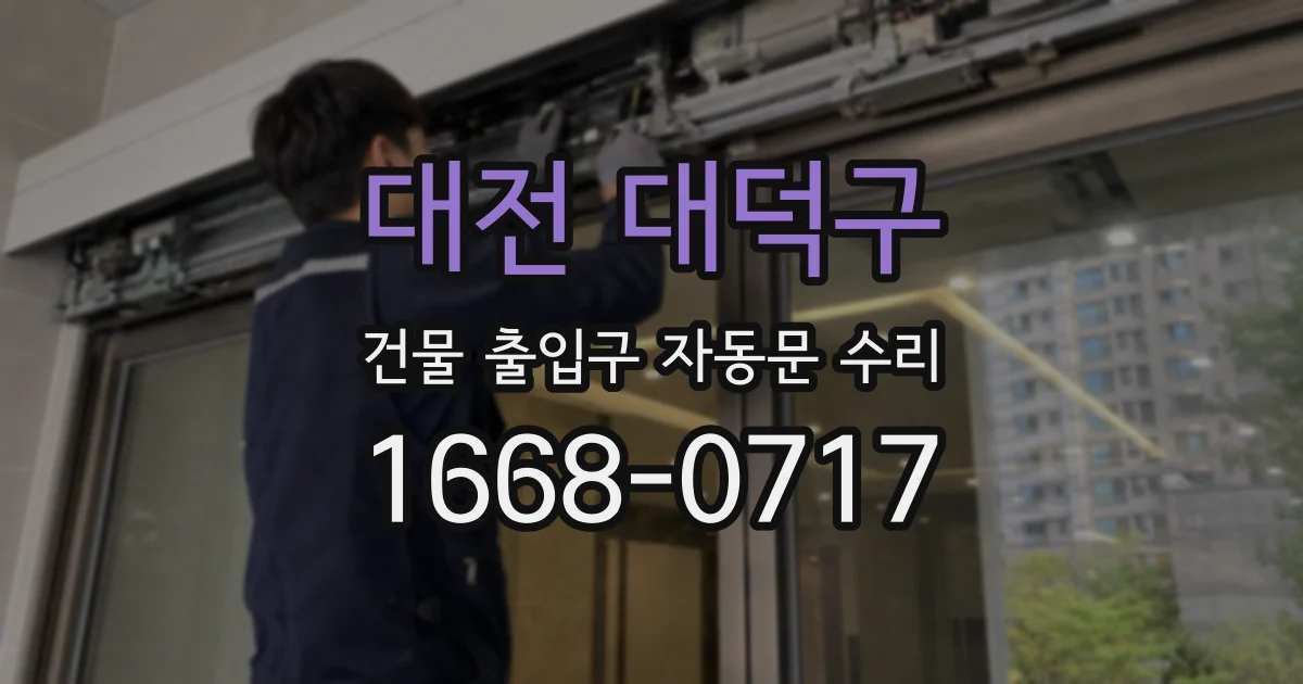 대전 대덕구 건물 출입구 자동문 수리