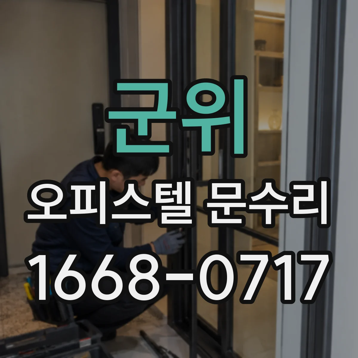 군위 오피스텔 문수리 누수 흔적 보완하며 방수 실사용 개선