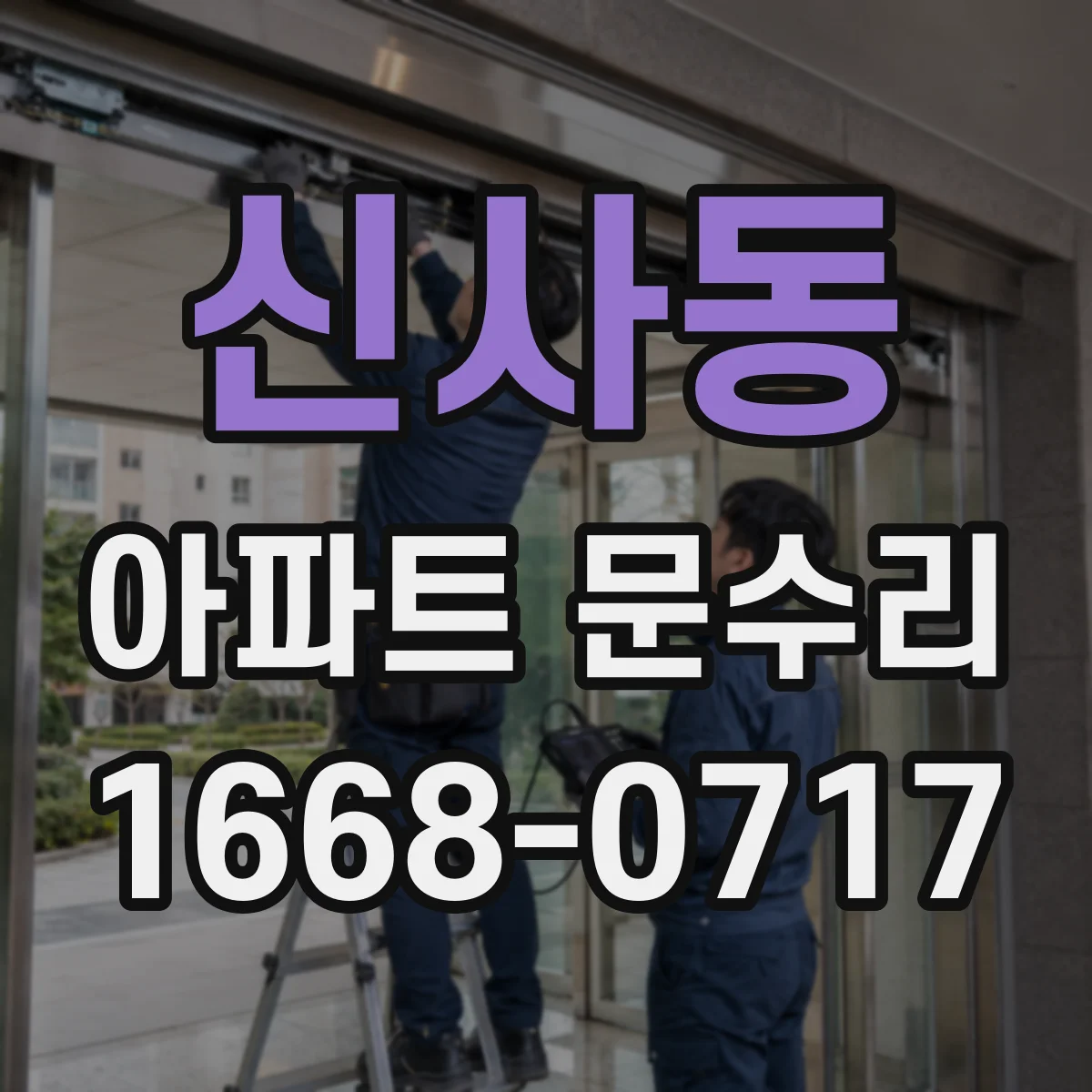 신사동 아파트 문수리