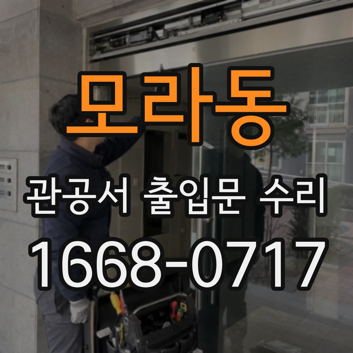 모라동 관공서 출입문 수리