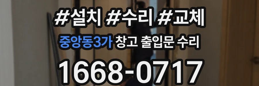 중앙동3가 창고 출입문 수리