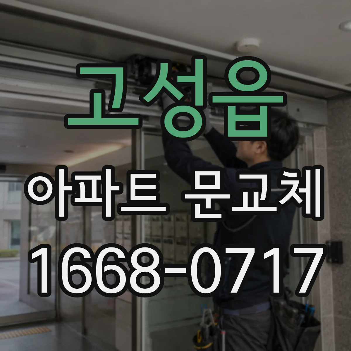 고성읍 아파트 문교체