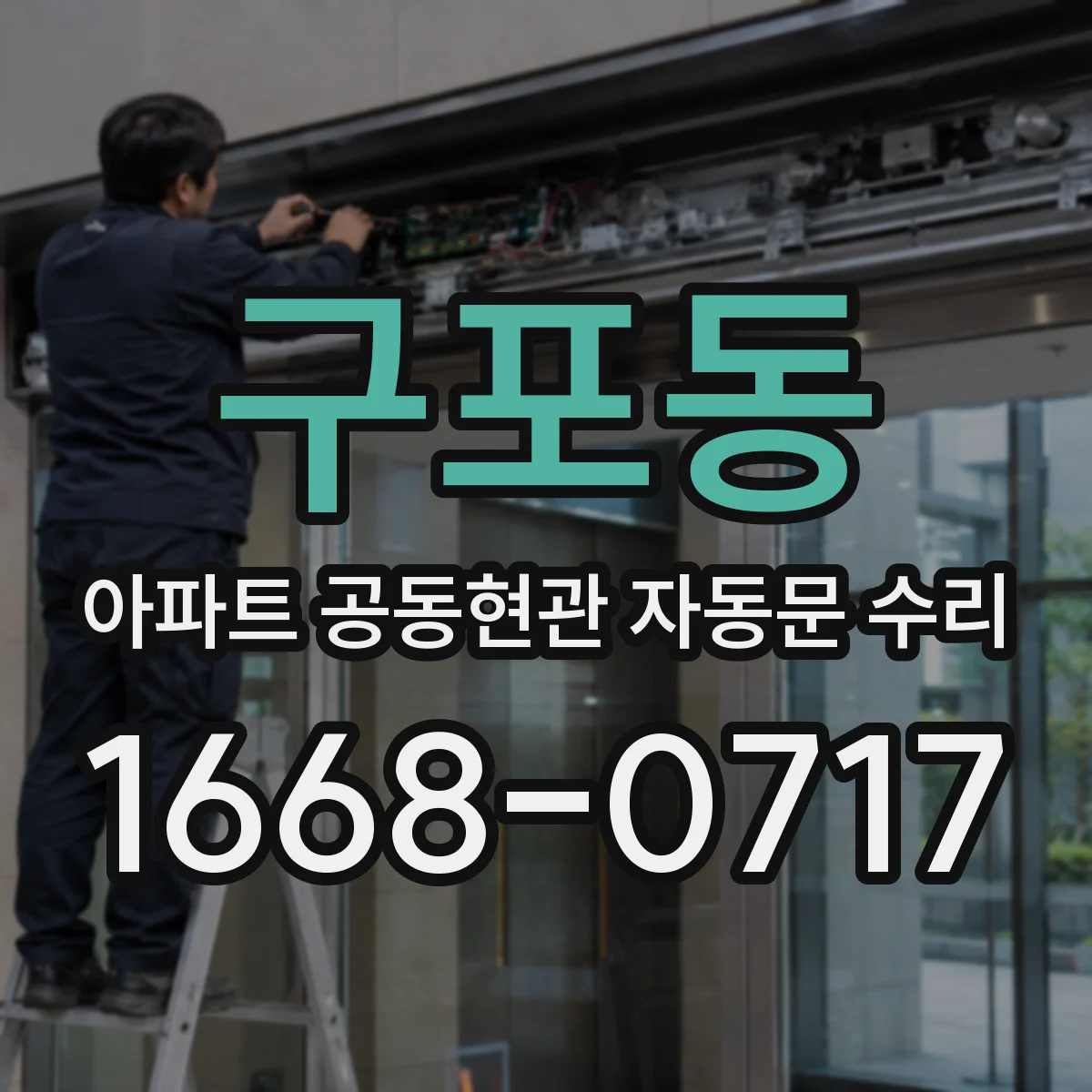 구포동 아파트 공동현관 자동문 수리