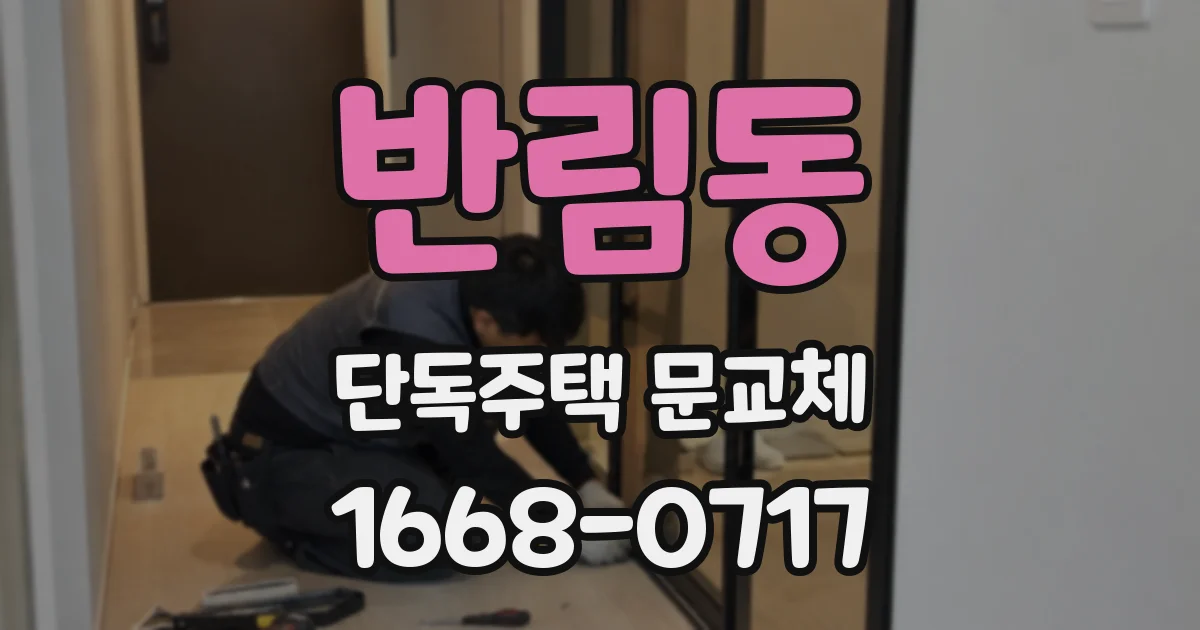 반림동 단독주택 문교체