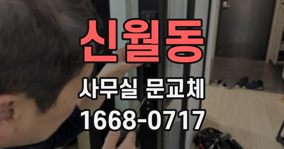 신월동 사무실 문교체