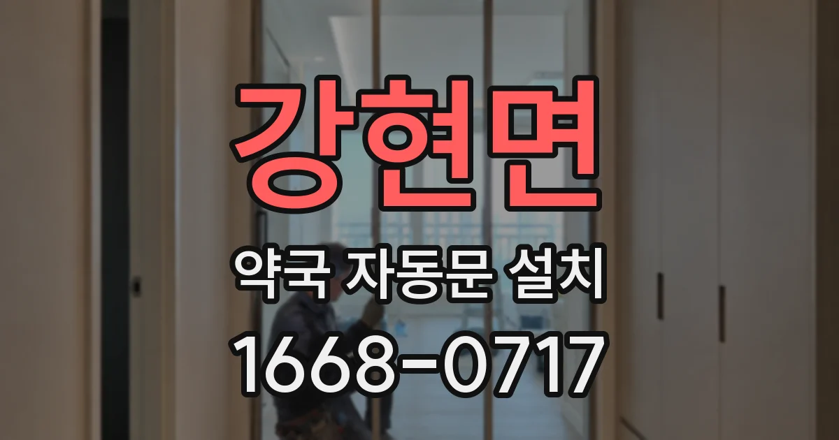 강현면 약국 자동문 설치
