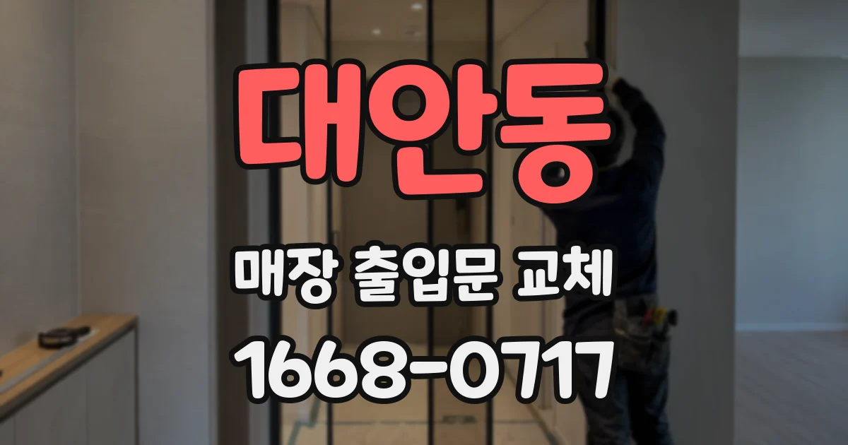 대안동 매장 출입문 교체