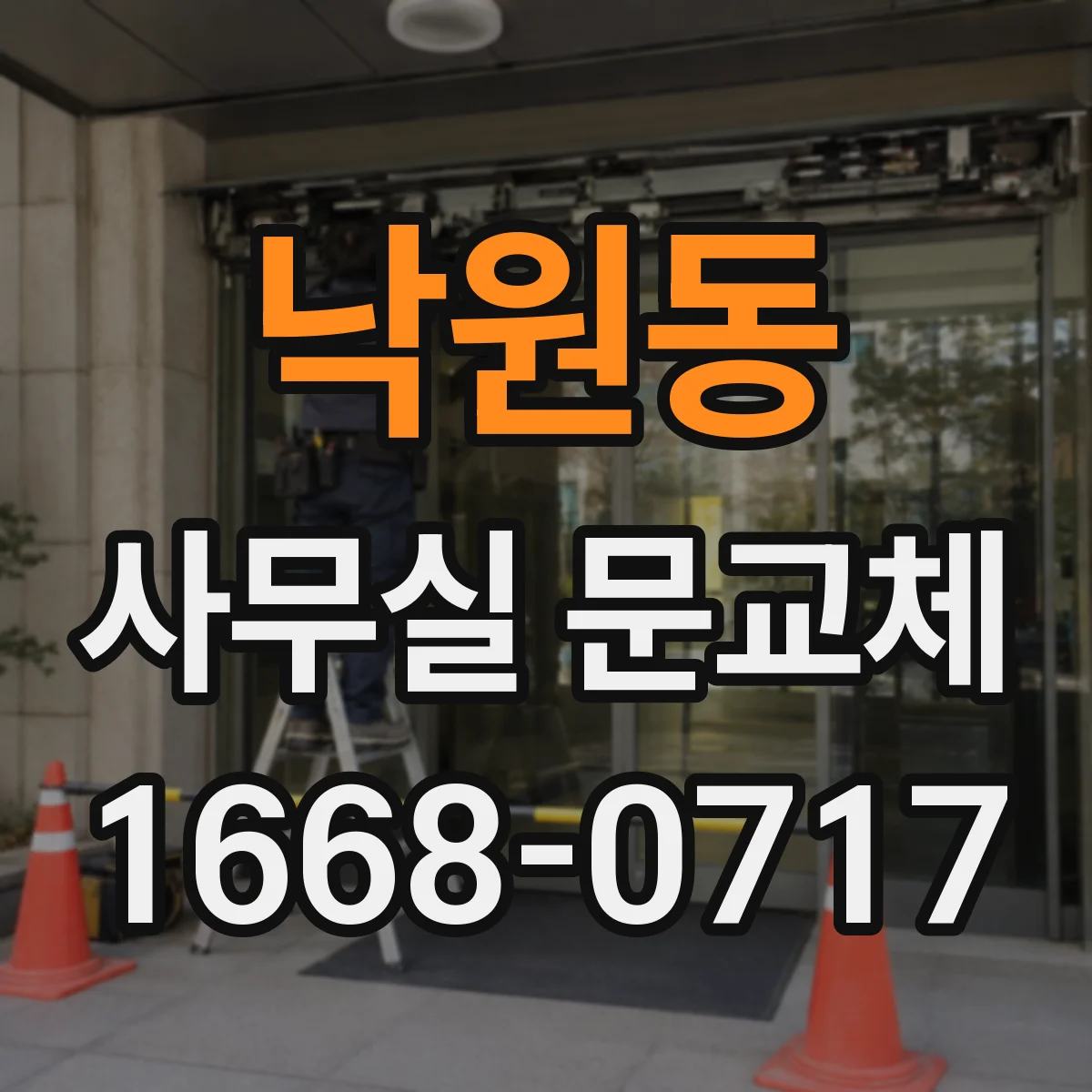 낙원동 사무실 문교체 방음 성능 개선 전후 비교할 체크항목