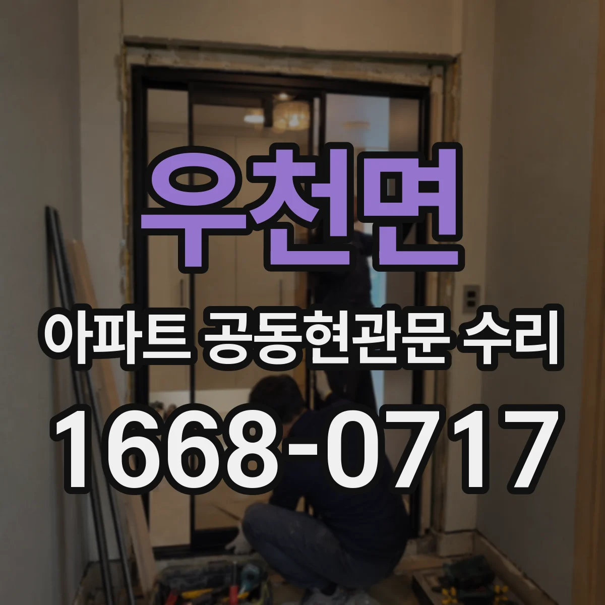 우천면 아파트 공동현관문 수리