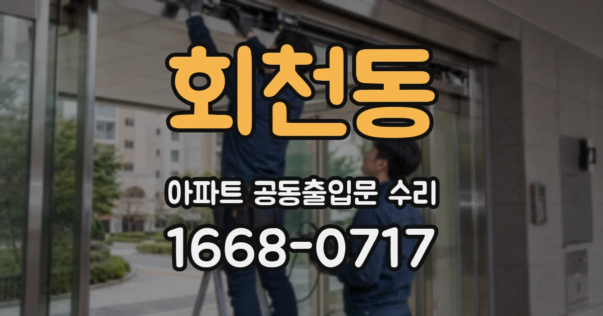 회천동 아파트 공동출입문 수리