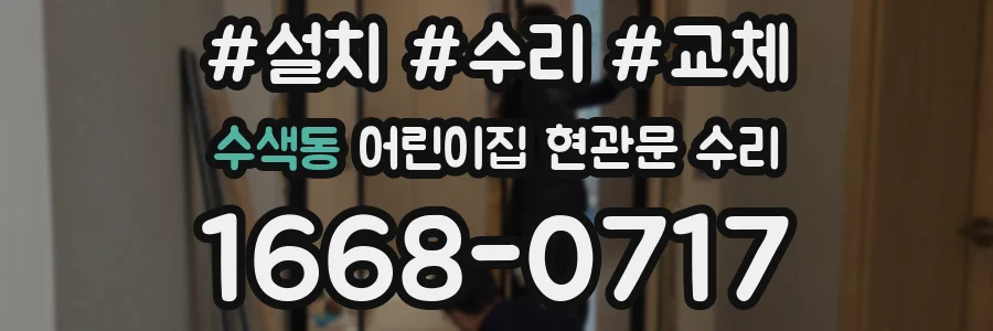 수색동 어린이집 현관문 수리