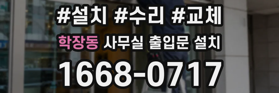 학장동 사무실 출입문 설치