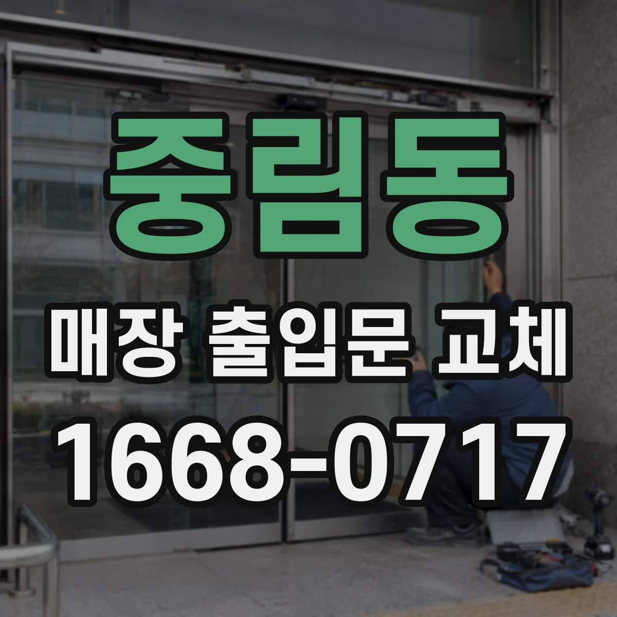 중림동 매장 출입문 교체