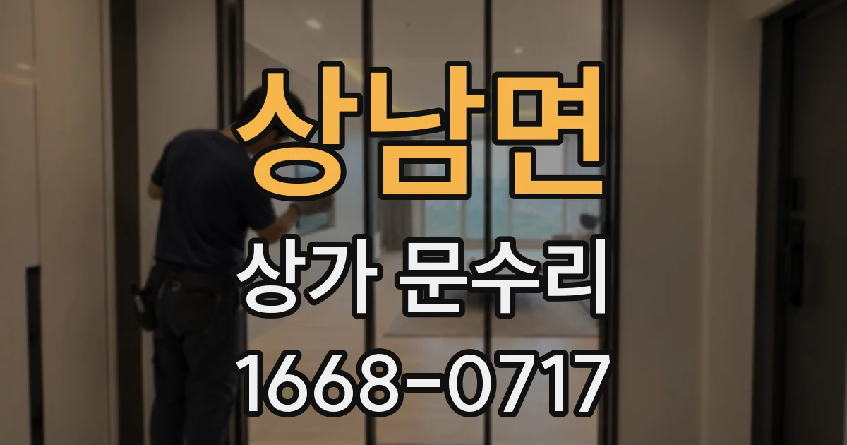 상남면 상가 문수리