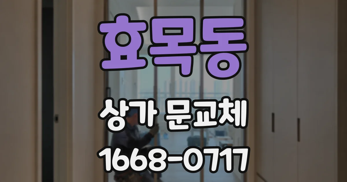 효목동 상가 문교체