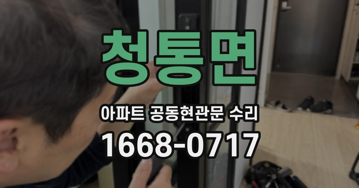 청통면 아파트 공동현관문 수리