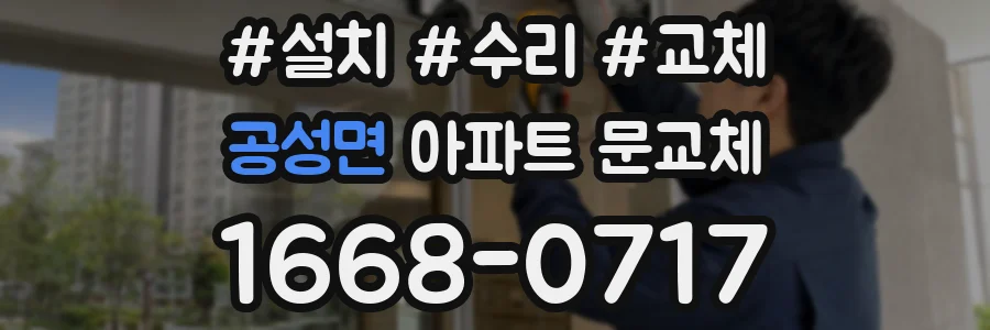 공성면 아파트 문교체
