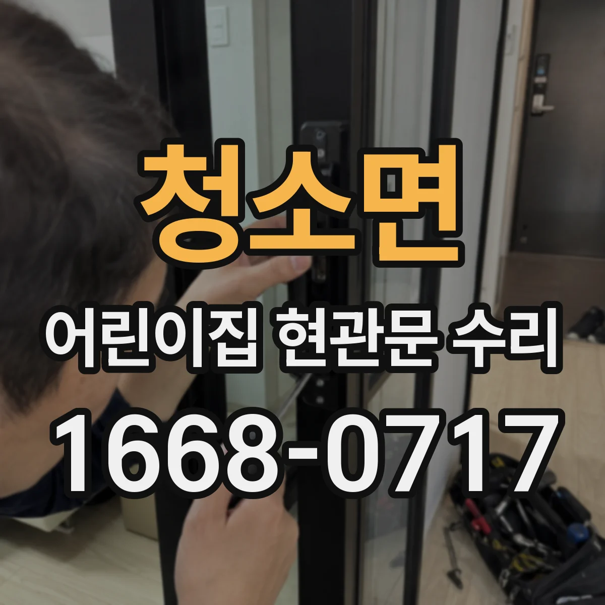 청소면 어린이집 현관문 수리