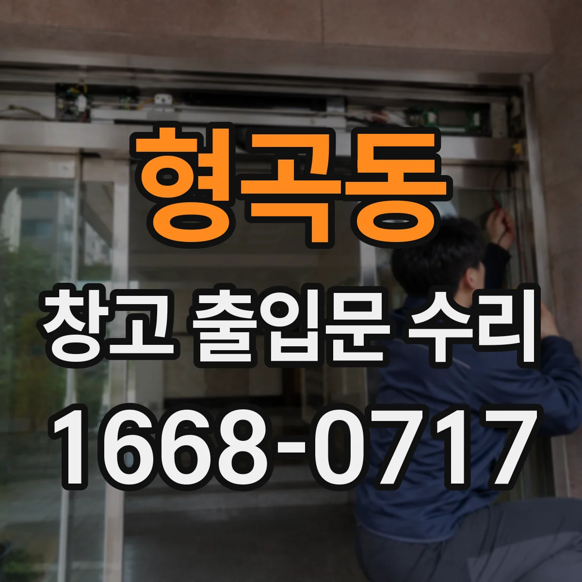 형곡동 창고 출입문 수리