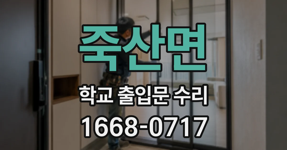 죽산면 학교 출입문 수리