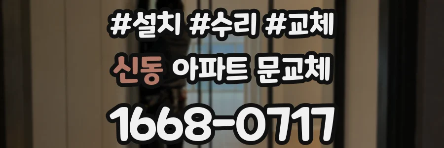 신동 아파트 문교체