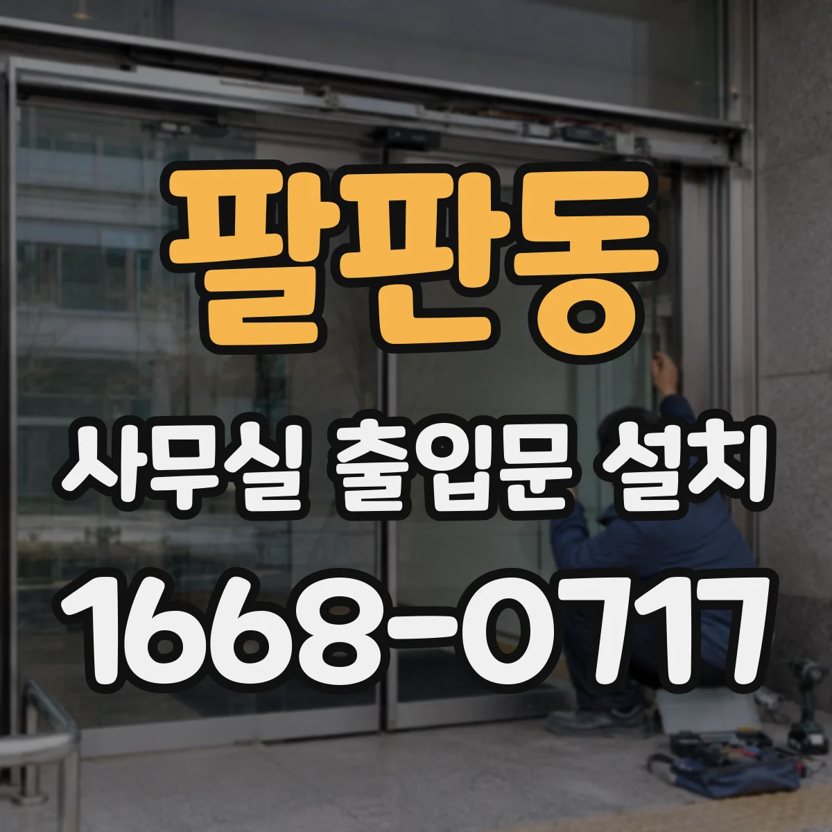 팔판동 사무실 출입문 설치