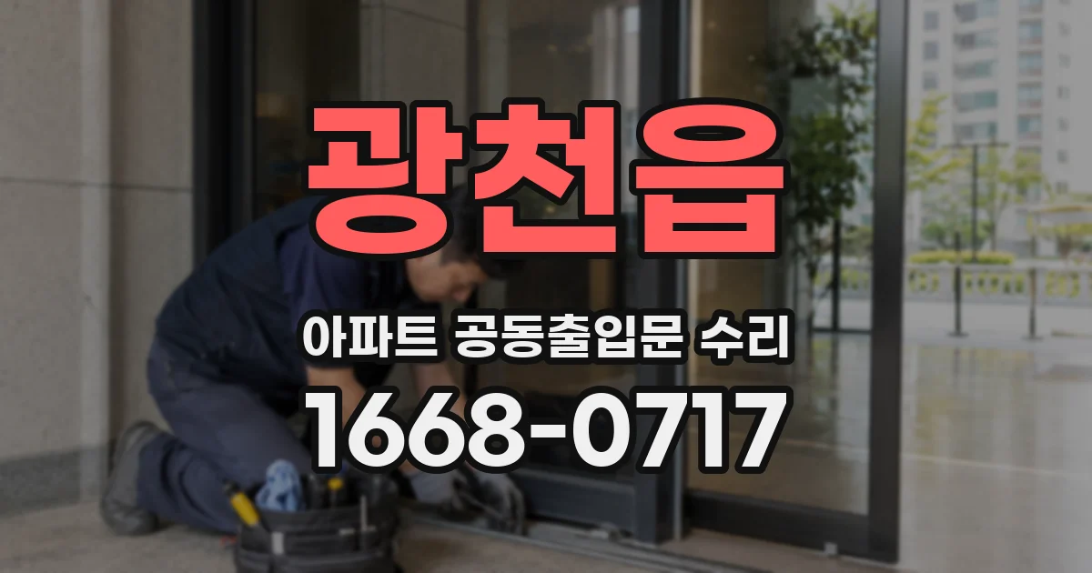 광천읍 아파트 공동출입문 수리