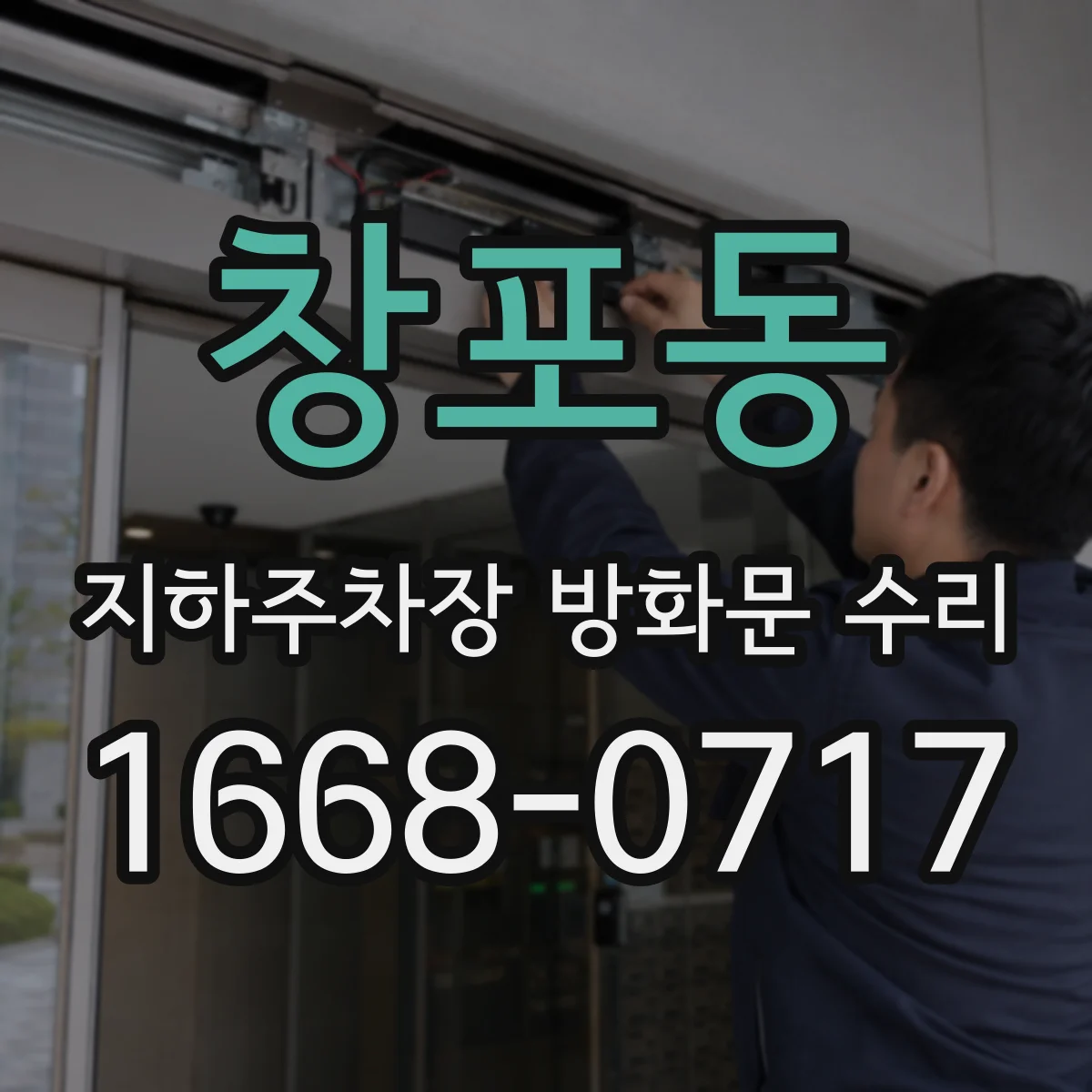 창포동 지하주차장 방화문 수리