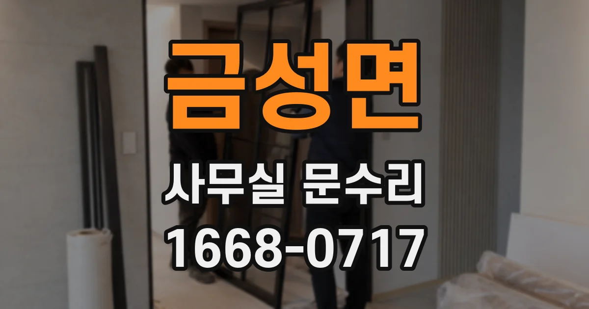 금성면 사무실 문수리