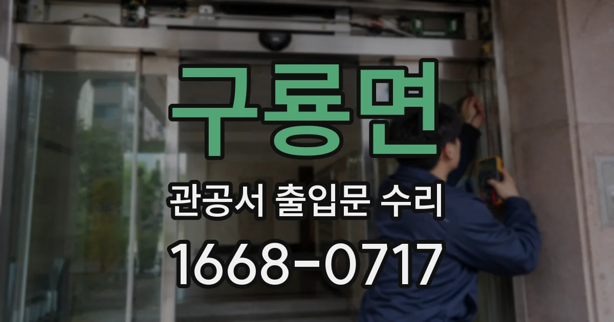 구룡면 관공서 출입문 수리