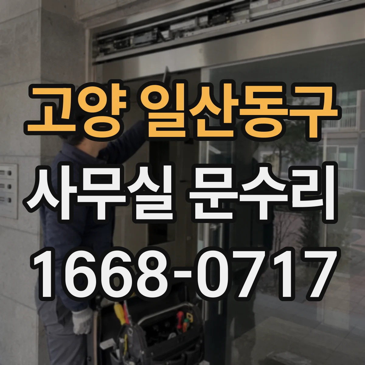 고양 일산동구 사무실 문수리 소음 저감을 위한 밀폐 마감 디테일