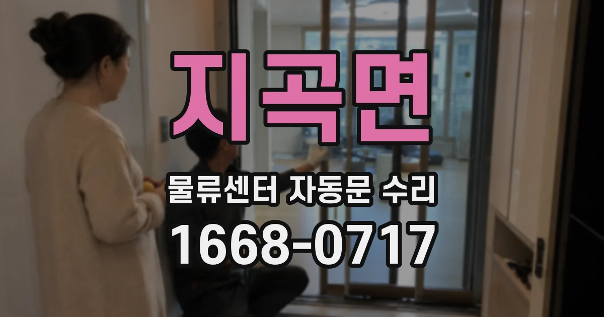 지곡면 물류센터 자동문 수리