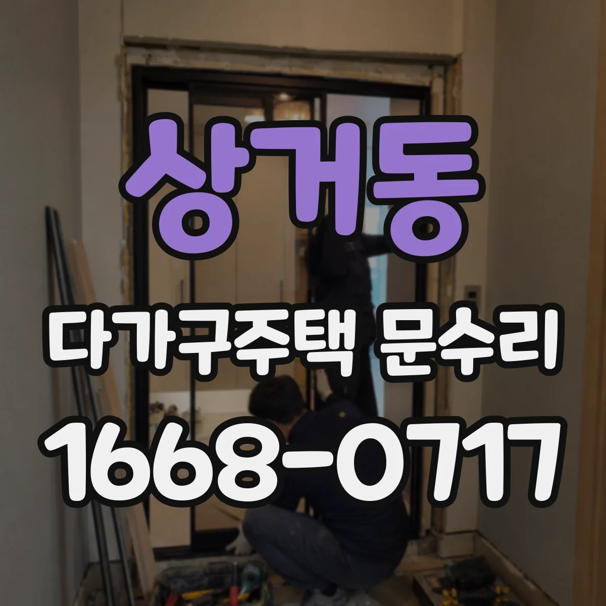 상거동 다가구주택 문수리