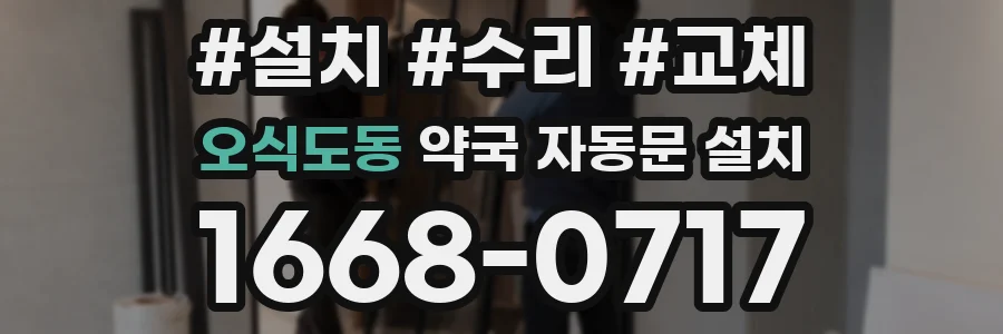 오식도동 약국 자동문 설치