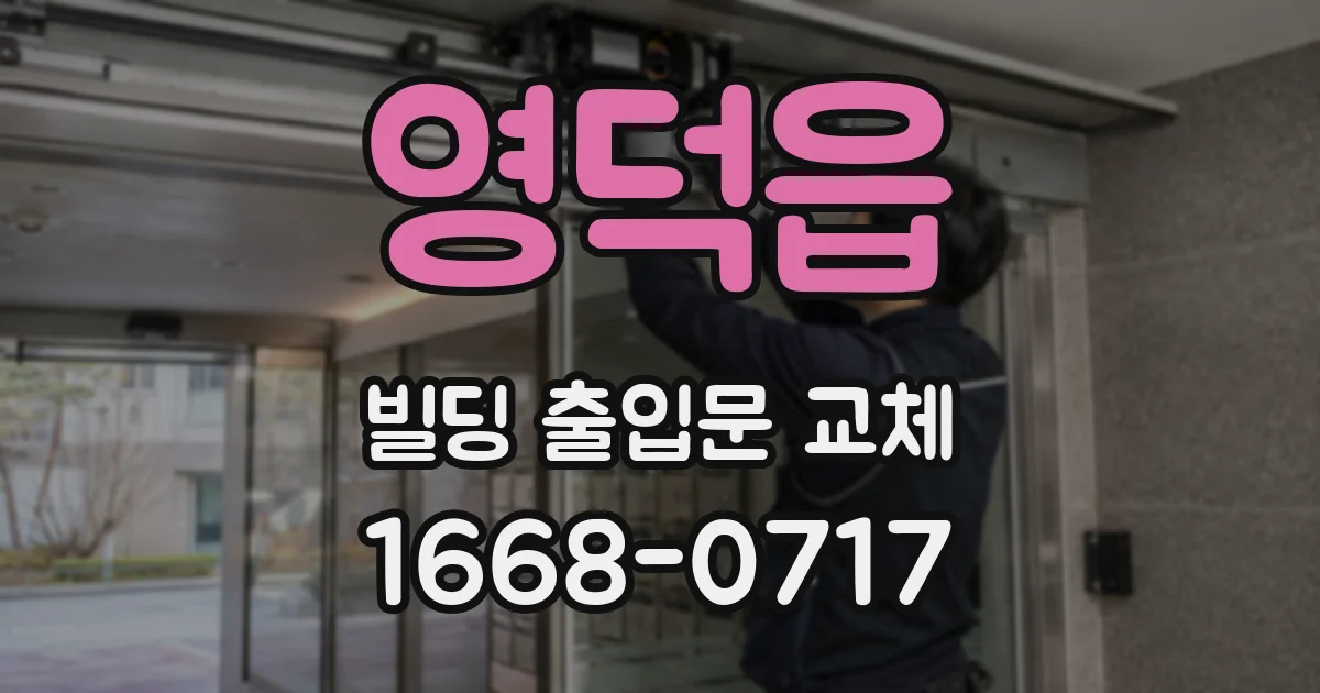 영덕읍 빌딩 출입문 교체