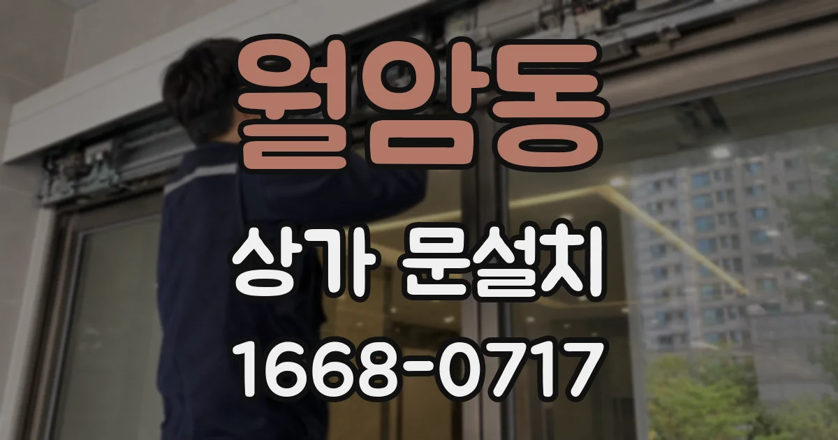 월암동 상가 문설치