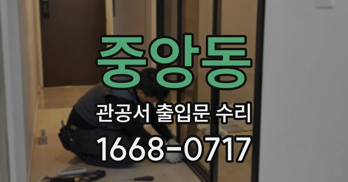 중앙동 관공서 출입문 수리