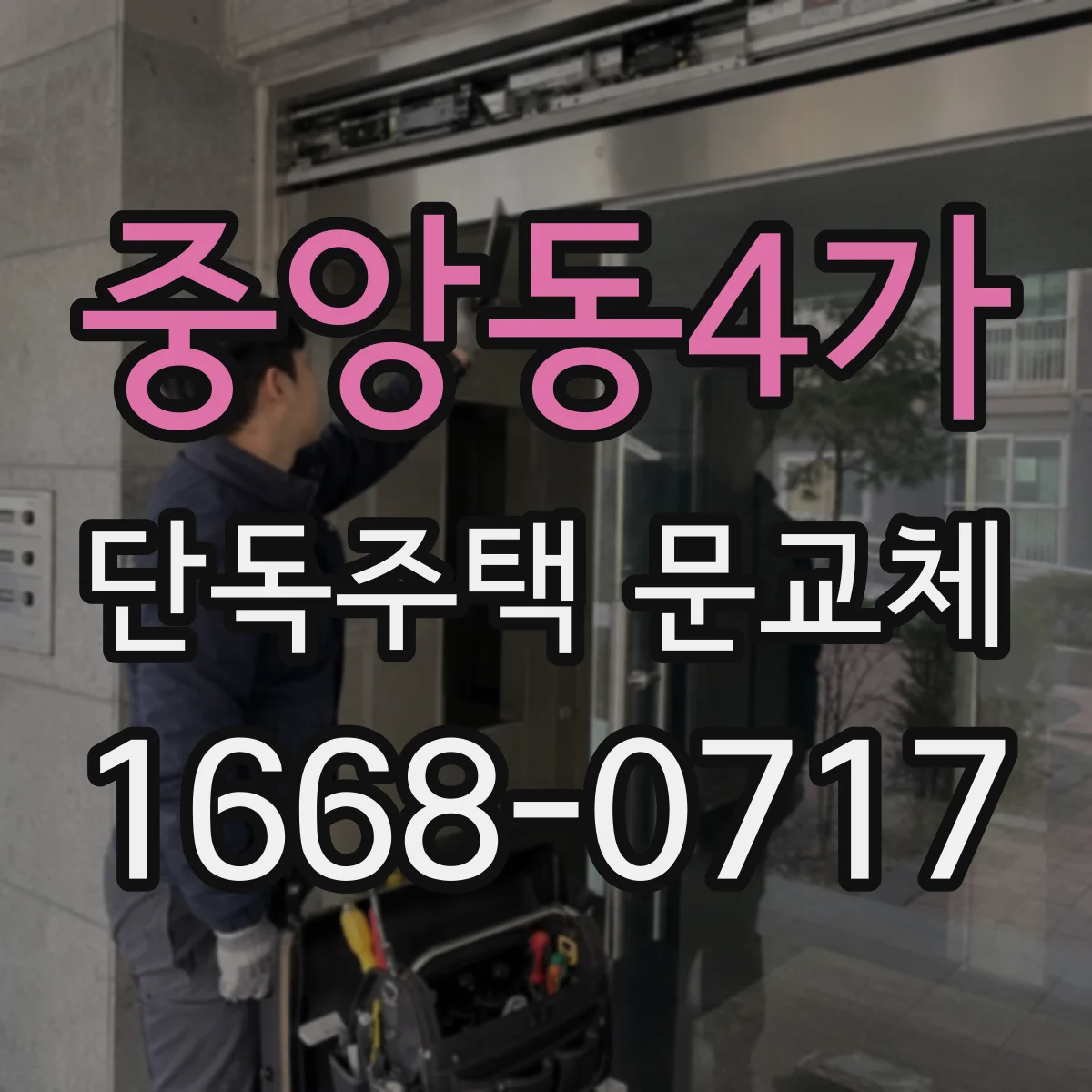 중앙동4가 단독주택 문교체